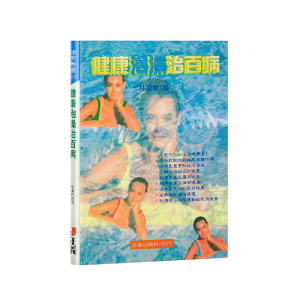 《健康泡澡治百病 》工具書