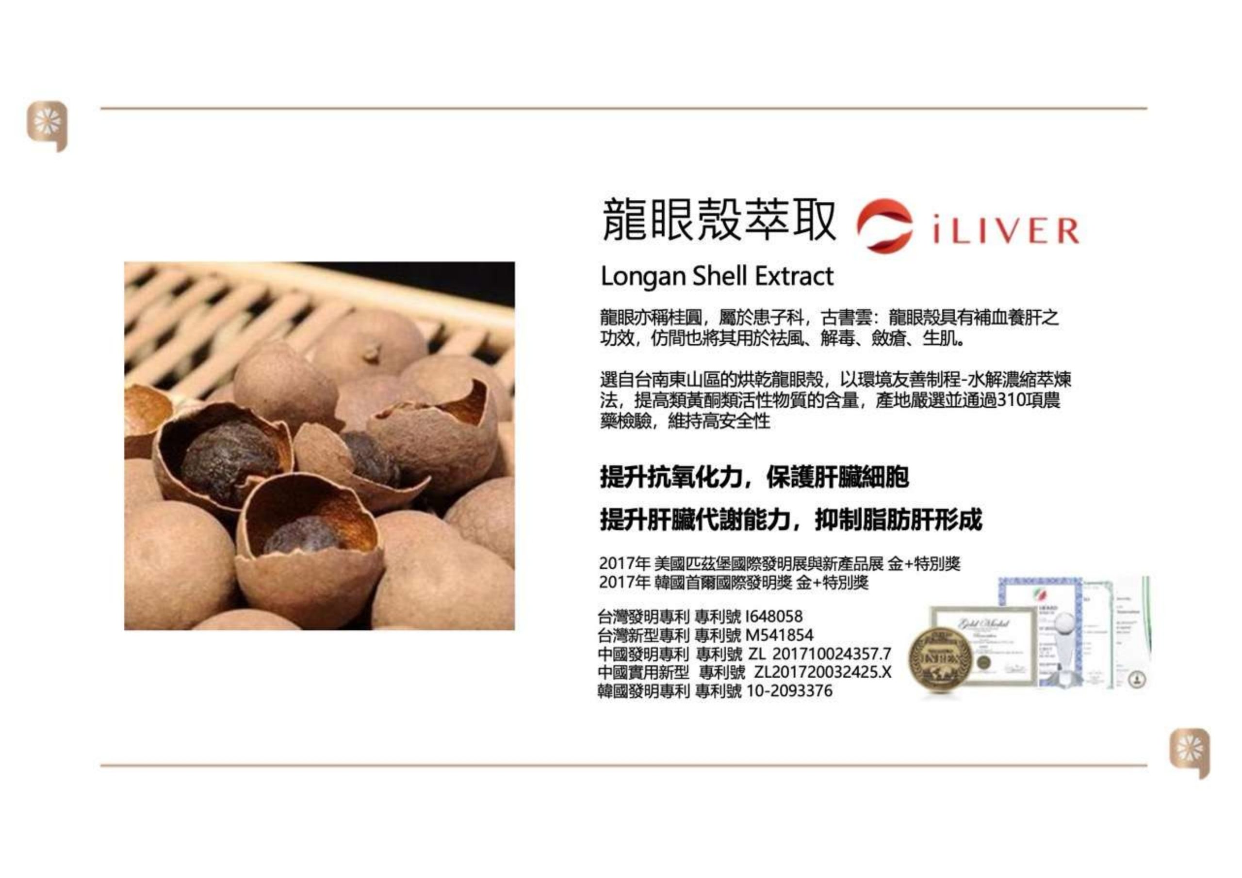龍眼殼萃取與肝臟守護