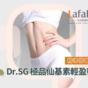 Dr.SG 極品仙基素