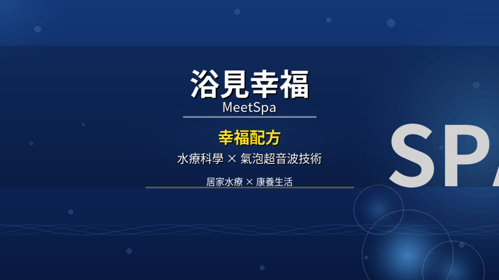 浴見幸福MeetSpa氣泡水療幸福配方系列