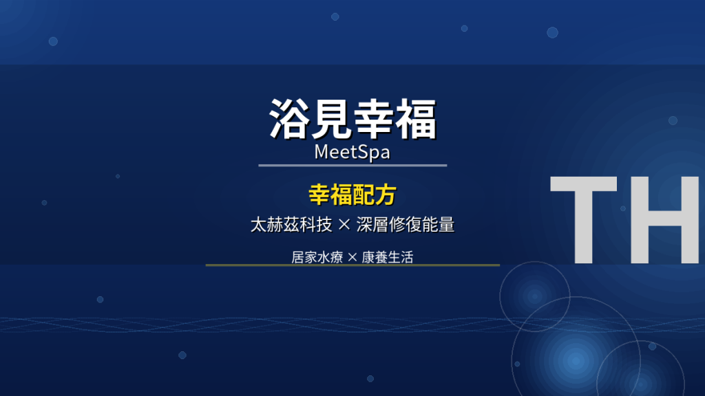 浴見幸福MeetSpa太赫茲舒眠毯幸福配方系列