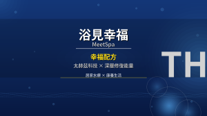 浴見幸福MeetSpa太赫茲舒眠毯幸福配方系列