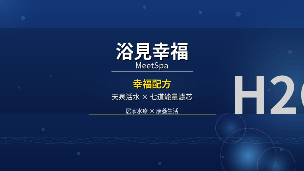 浴見幸福MeetSpa天泉活水系統幸福配方系列