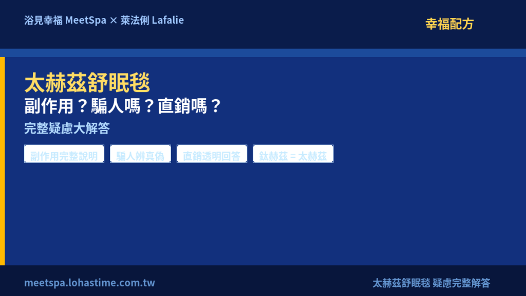 太赫茲舒眠毯副作用騙人嗎萊法俐直銷疑慮完整解答
