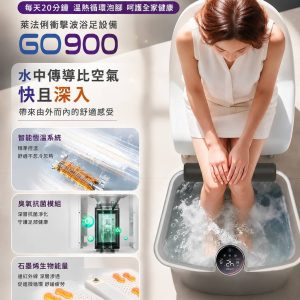 GO-900 特寫實拍|女性泡腳 3 大技術點