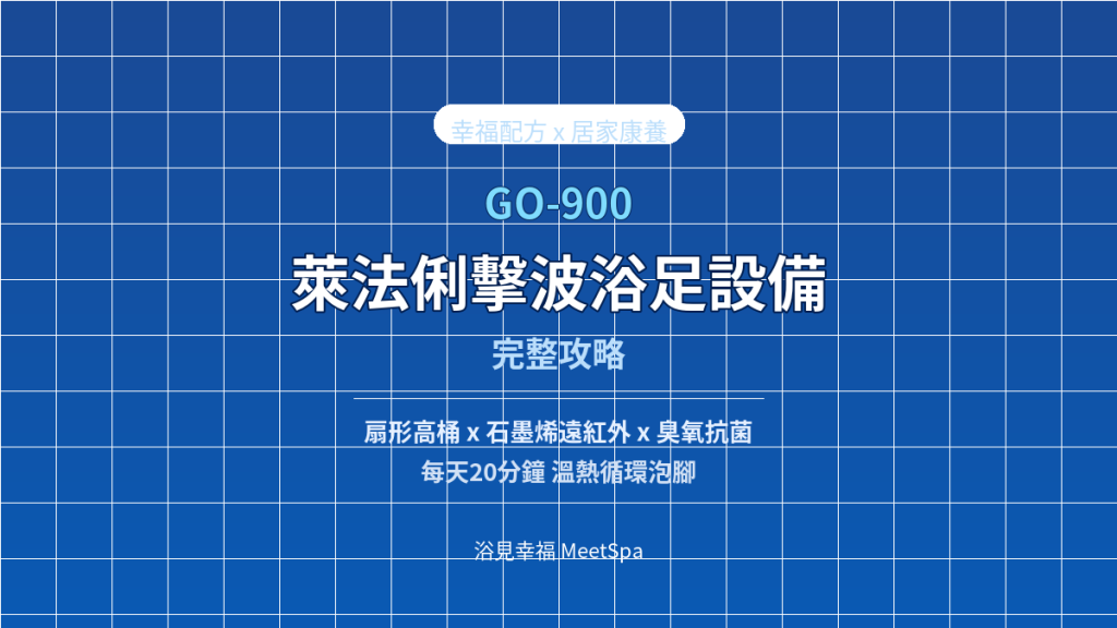 萊法俐擊波浴足設備 GO-900 完整攻略｜幸福配方縮圖