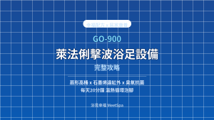 萊法俐擊波浴足設備 GO-900 完整攻略｜幸福配方縮圖